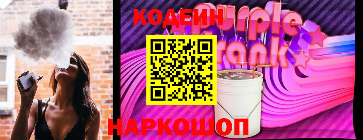 Кодеин Purple Drank  Вход с VPN  Орехово-Зуево  Кодеиновый сироп Lean Purple Drank 